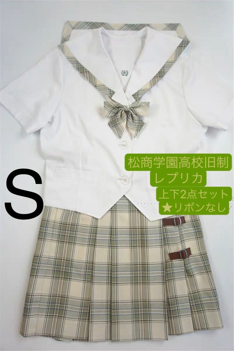 新品　松商学園高校旧制服　上下2点　レプリカ　Sサイズ　 セーラー服　スカート　セット