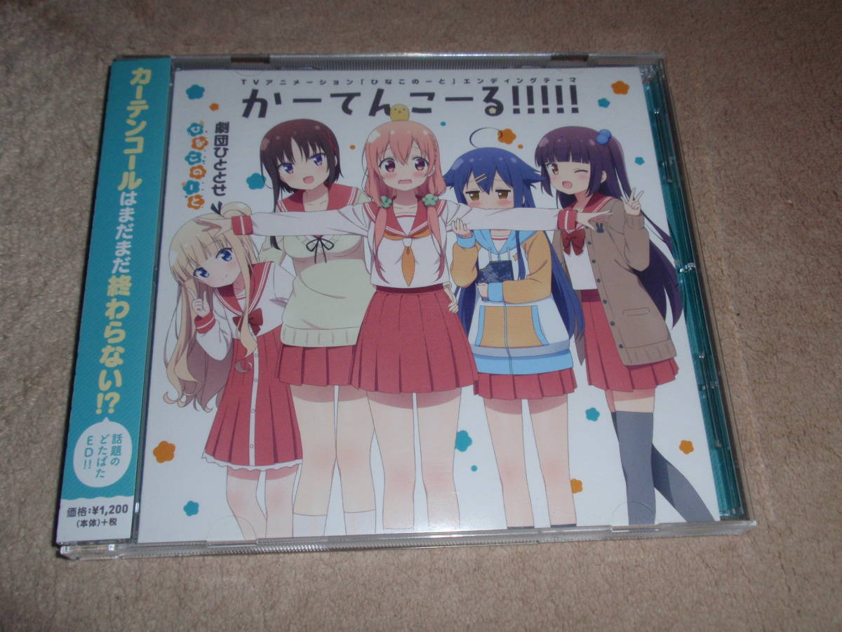 ひなこのーと Ed主題歌 かーてんこーる 劇団ひととせ 桜木ひな子 夏川くいな 柊真雪 萩野千秋 中島ゆあ Buyee Buyee Japanese Proxy Service Buy From Japan Bot Online