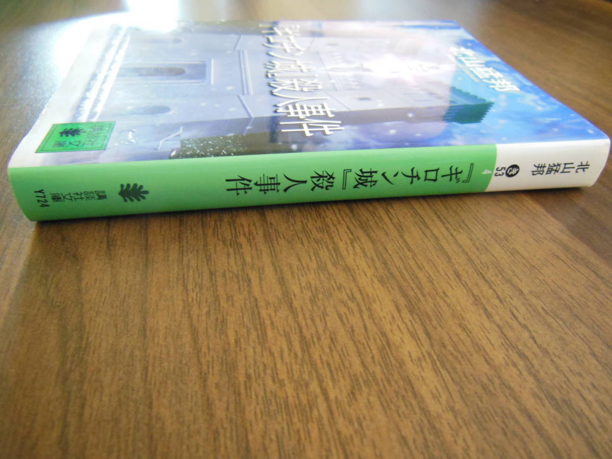 『ギロチン城』殺人事件 / 講談社文庫 / 北山猛邦 (著) / 初版 / ミステリー / ミステリ_　目立った傷や汚れなし