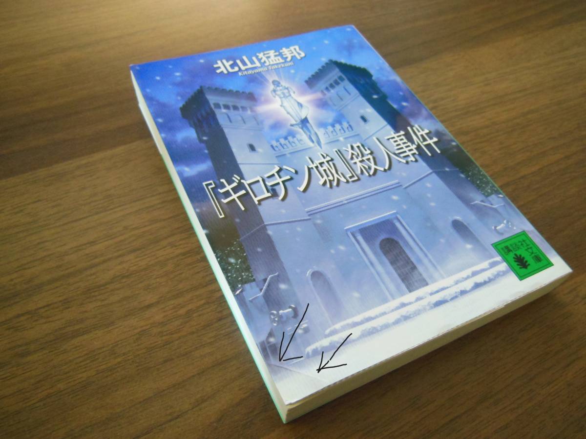 『ギロチン城』殺人事件 / 講談社文庫 / 北山猛邦 (著) / 初版 / ミステリー / ミステリ_　表紙左下側、一部折れあり