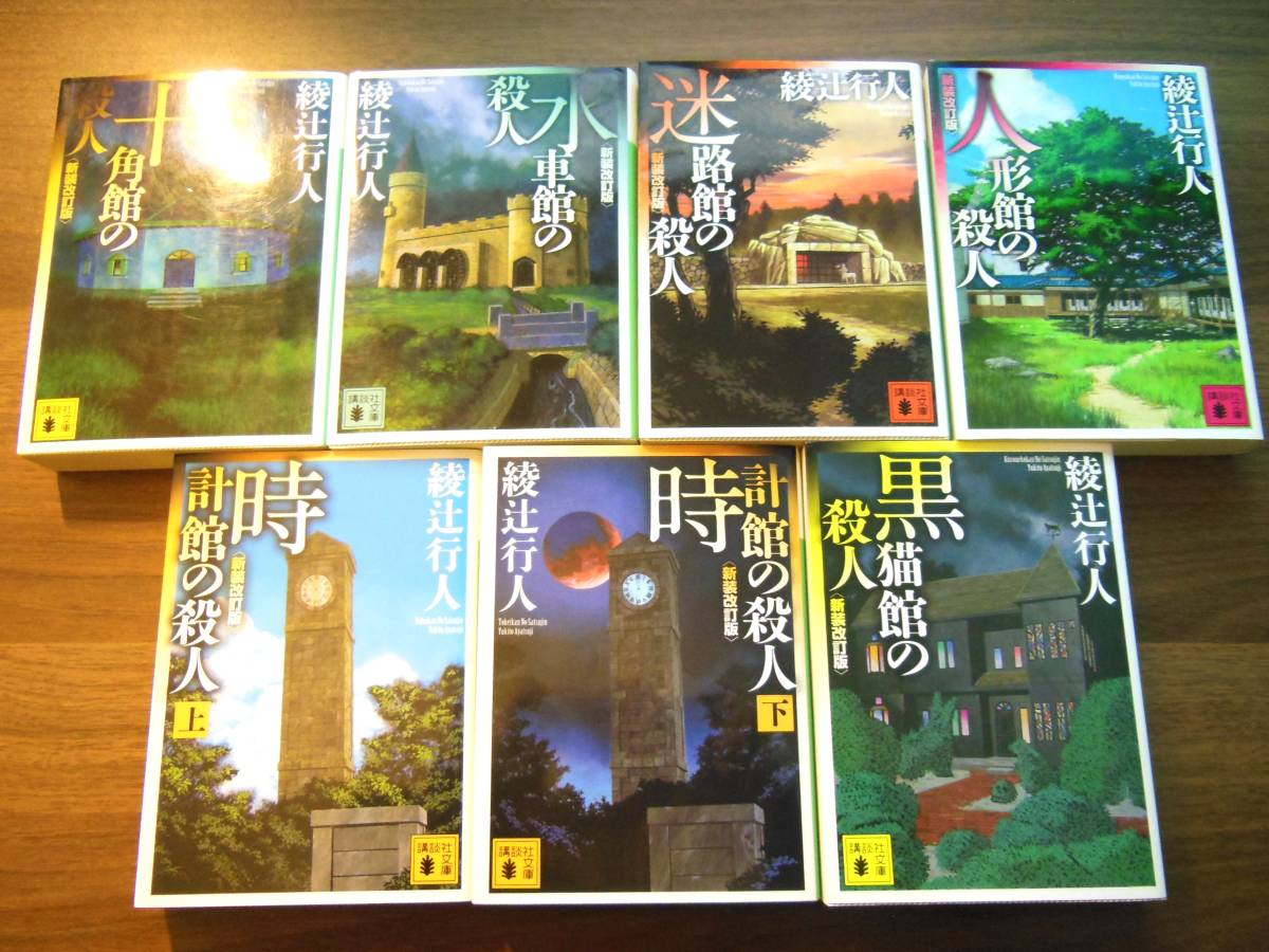 送料無料/綾辻行人/館シリーズ/全初版/文庫14冊セット/十角館 送料無料/綾辻行人/館シリーズ/全初版/文庫14冊セット/十角館