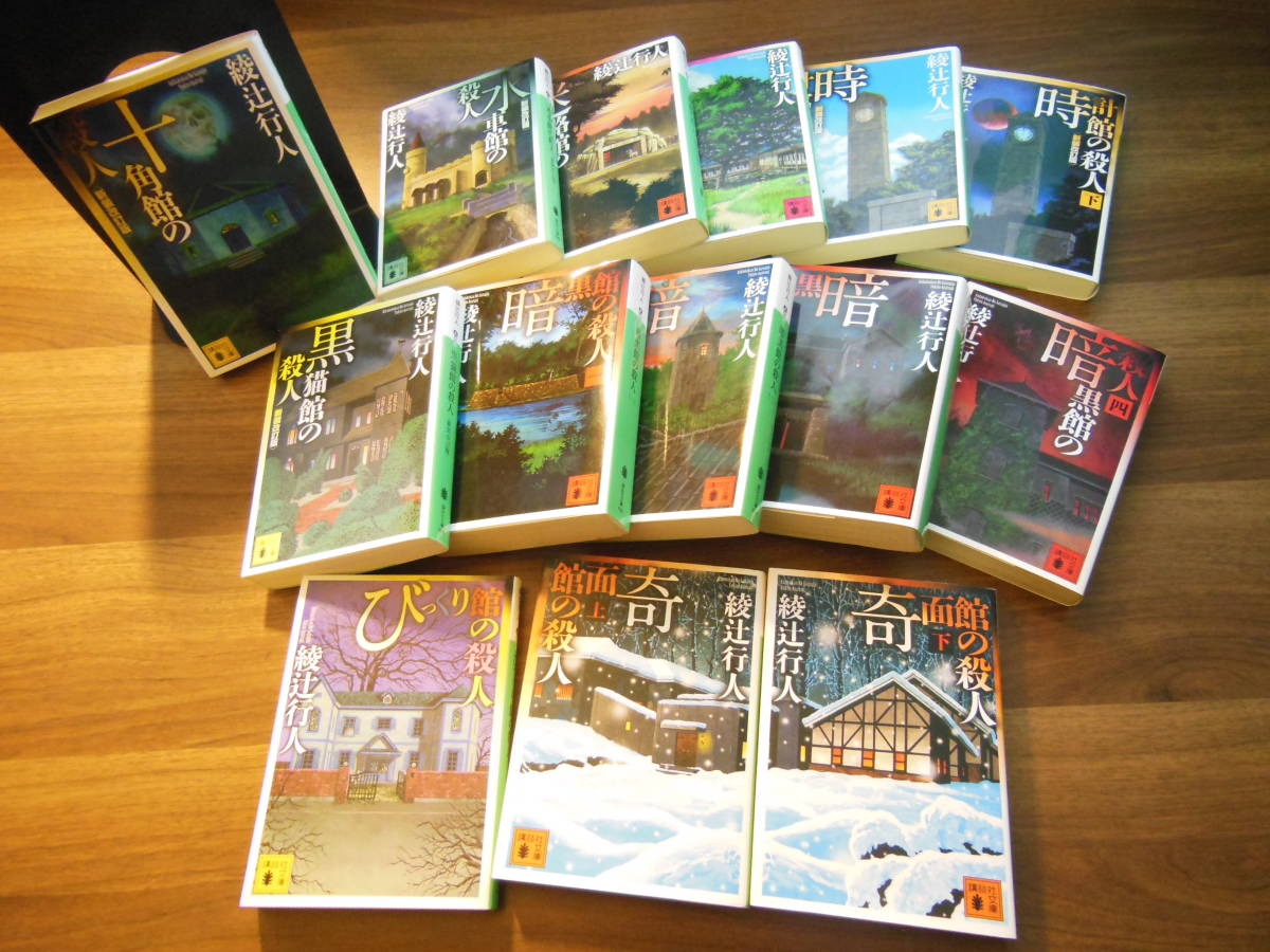送料無料/綾辻行人/館シリーズ/全初版/文庫14冊セット/十角館 送料無料/綾辻行人/館シリーズ/全初版/文庫14冊セット/十角館