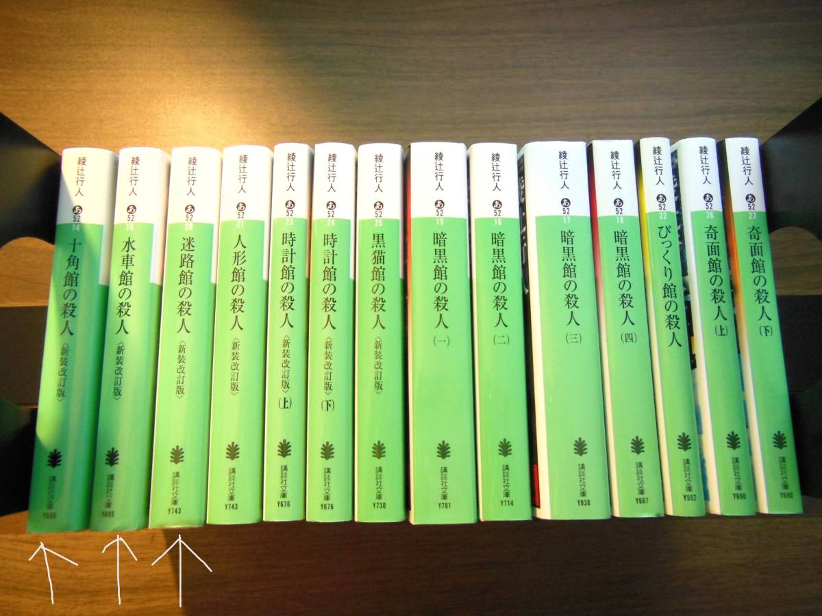 送料無料/綾辻行人/館シリーズ/全初版/文庫14冊セット/十角館 送料無料/綾辻行人/館シリーズ/全初版/文庫14冊セット/十角館