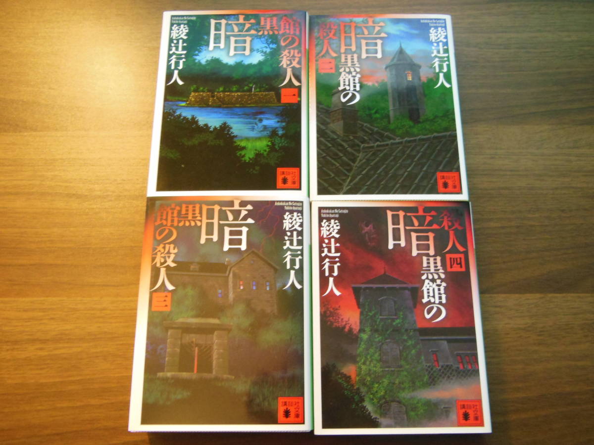 送料無料/綾辻行人/館シリーズ/全初版/文庫14冊セット/十角館 送料無料/綾辻行人/館シリーズ/全初版/文庫14冊セット/十角館
