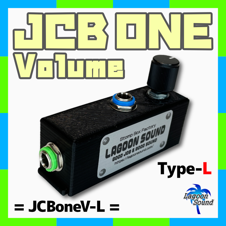JCBoneV-L】JCB one L =Volume=《音量調節 #ジャンクションボックス:ボード内の配線整理 #ボリューム仕様》=L=【TS】超軽量 #LAGOONSOUNDの画像1