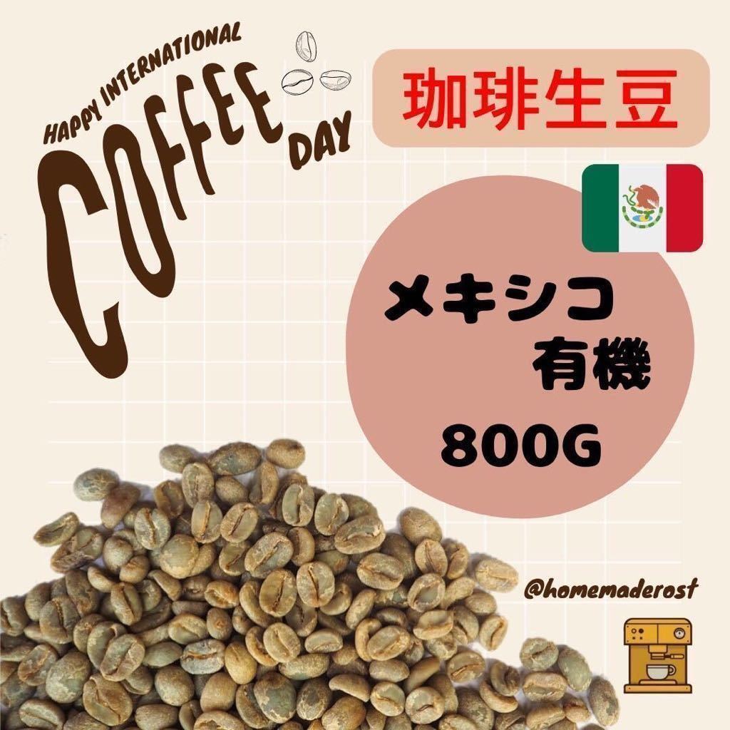 コーヒー生豆メキシコ有機栽培 800g