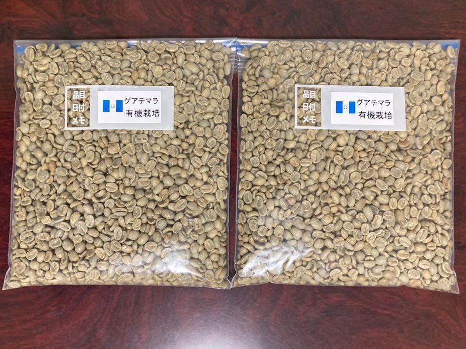 コーヒー生豆 グアテマラ有機栽培 800g