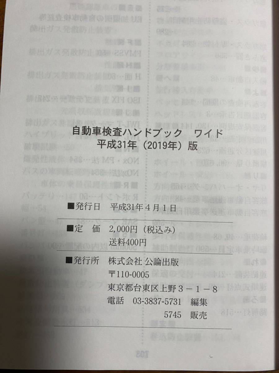 自動車検査ハンドブック　ワイド　平成31(2019)年版　自動車公論社_画像2