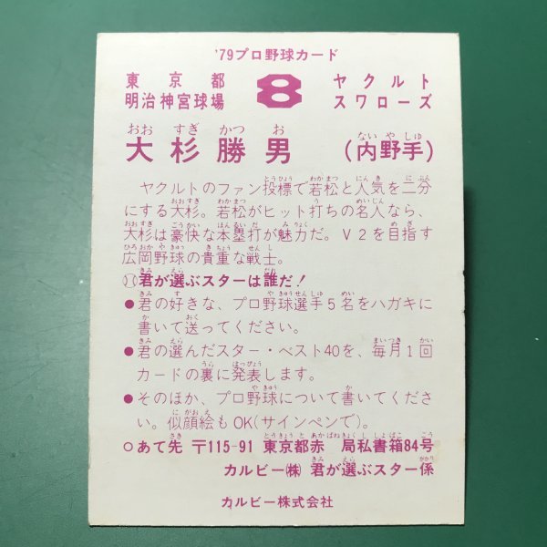 1979年　カルビー　プロ野球カード　79年　ヤクルト　大杉　　【管D30】_画像2