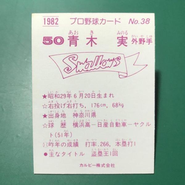 1982年　カルビー　プロ野球カード　82年　38番　ヤクルト　青木　　　【管C42】_画像2