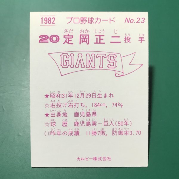1982年　カルビー　プロ野球カード　82年　23番　巨人　定岡　　　【管C42】_画像2
