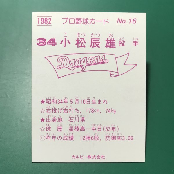 1982年　カルビー　プロ野球カード　82年　16番　中日　小松　　　【管C42】_画像2