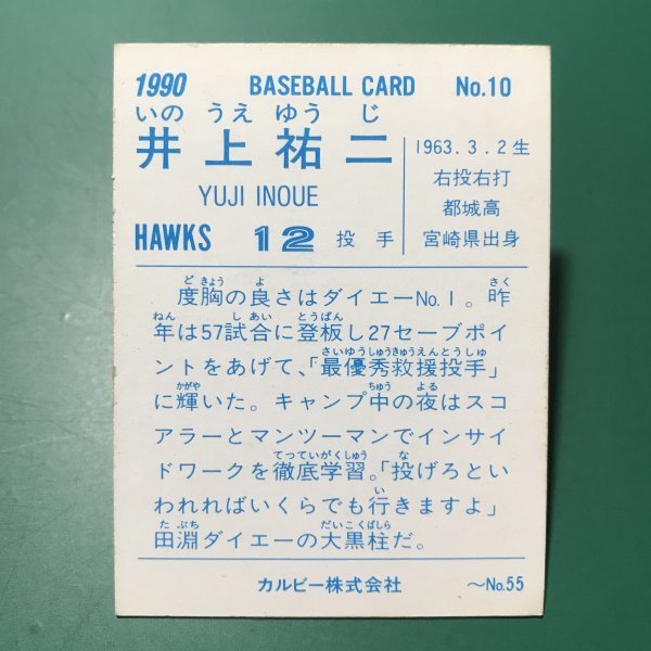 1990年　カルビー　プロ野球カード　90年　10番　ダイエー　井上　　　　【管理C60】_画像2