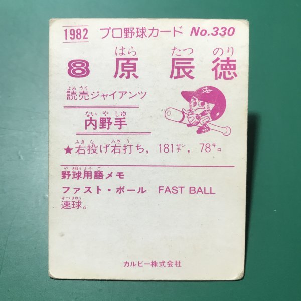 1982年　カルビー　プロ野球カード　82年　330番　巨人　原辰徳　レアブロック　　　　【管理C48】_画像2