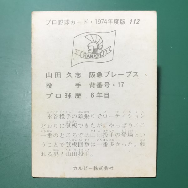 1974年　カルビー　プロ野球カード　74年　112番　阪急　山田　　　【管983】_画像2