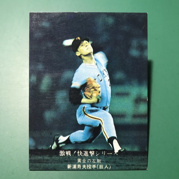 1976年　カルビー　プロ野球カード　76年　785番　巨人　新浦　　　【管A88】_画像1