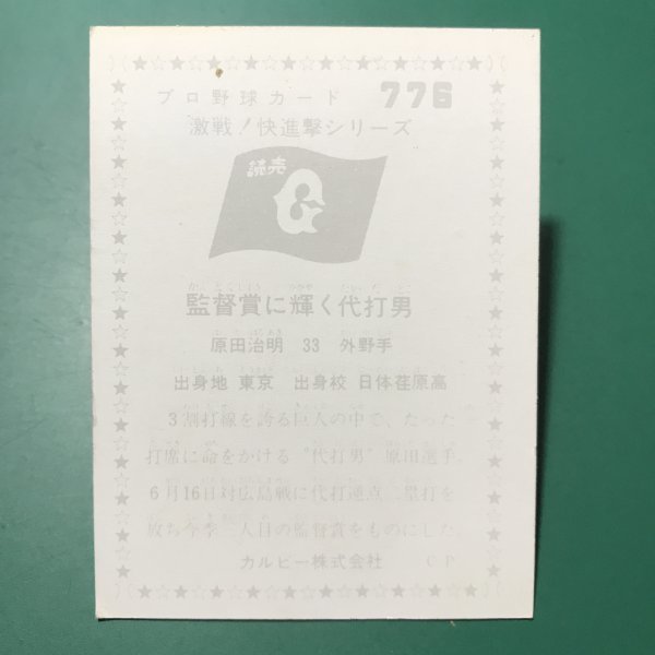 1976年　カルビー　プロ野球カード　76年　776番　巨人　原田　　　【管A88】_画像2