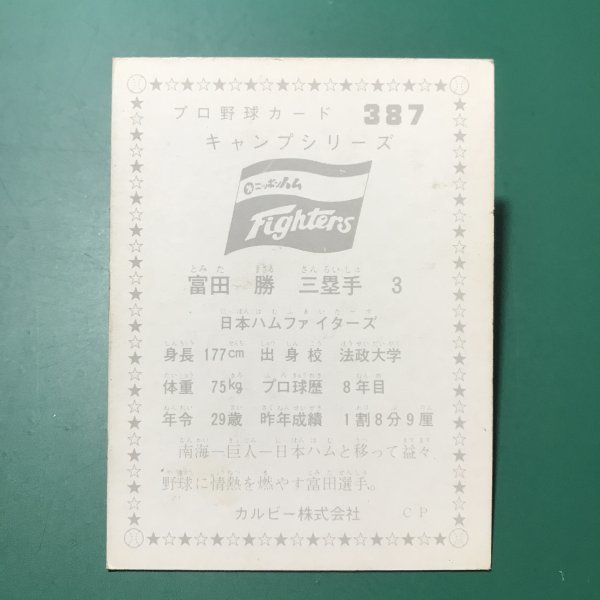 1976年　カルビー　プロ野球カード　76年　387番　日本ハム　富田　　　【管A88】_画像2