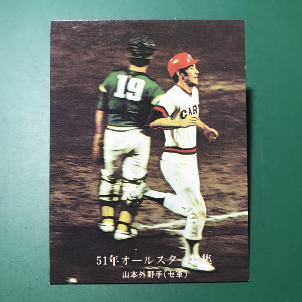1976年　カルビー　プロ野球カード　76年　51年オールスター特集　900番　広島　山本　　　【管A88】_画像1