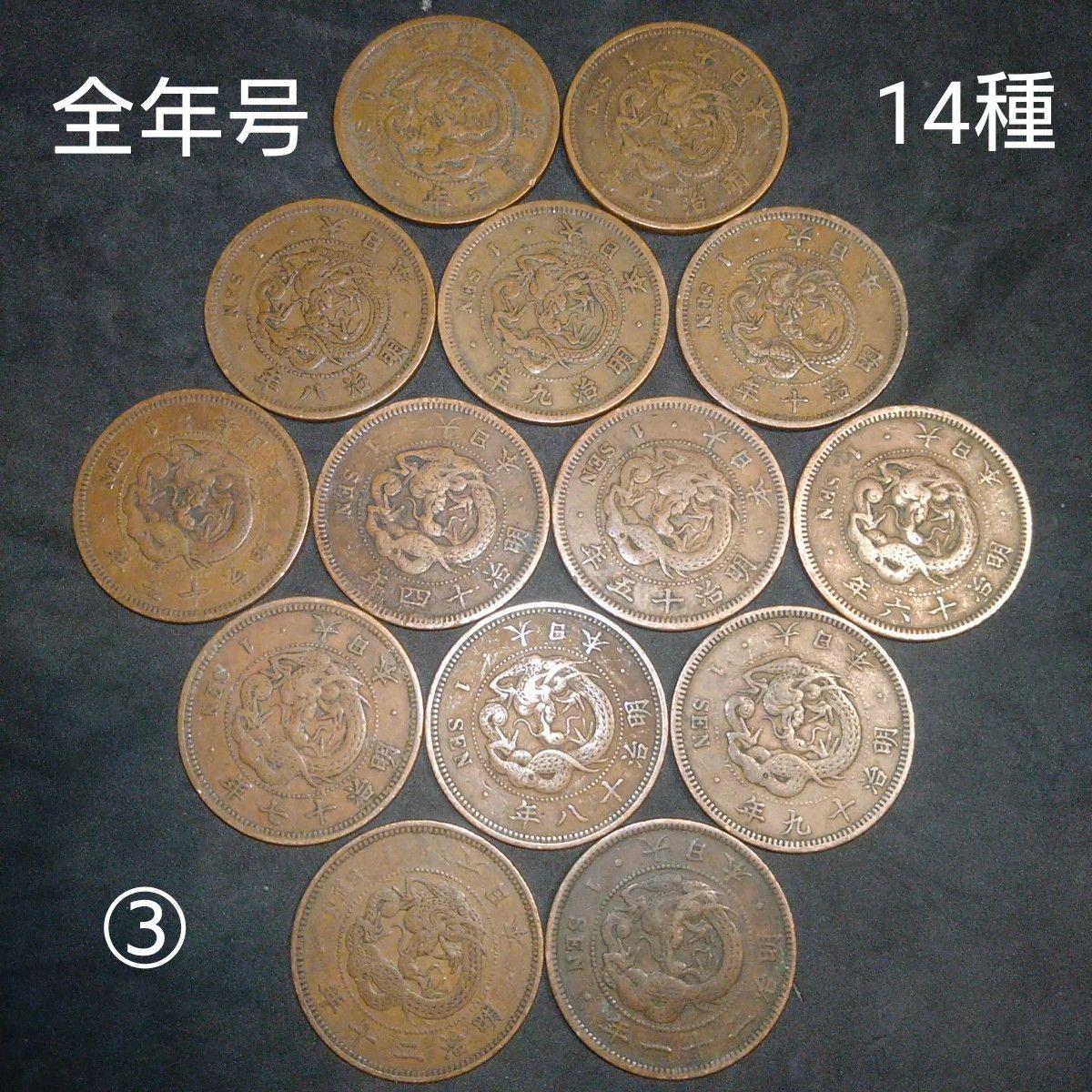 古銭 竜一銭銅貨 1銭 全年号 まとめ 3