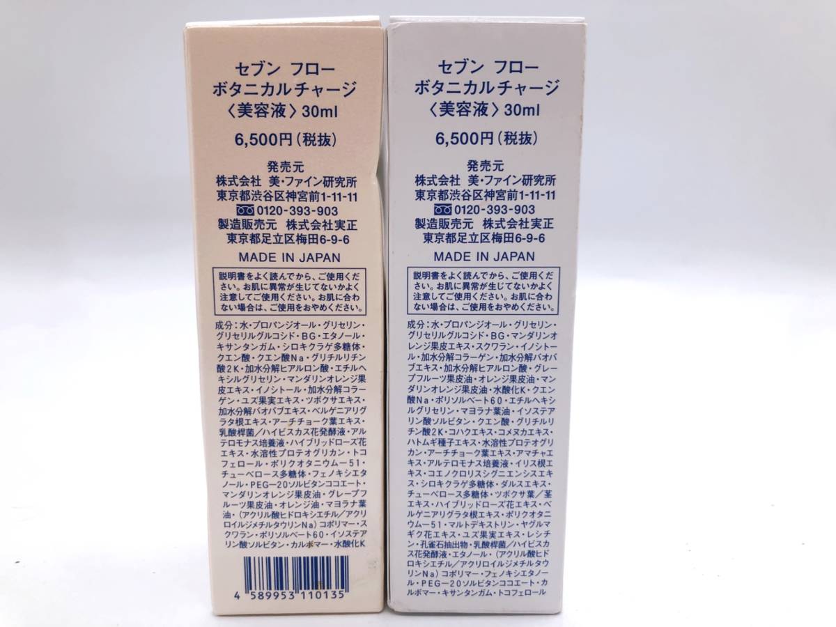 【11192】★新品未使用★ セブンフローボタニカルチャージ 30ml 3本セット 美容液 マンダリンクリア配合 乾燥対策 角質 キメを整える QVC_画像2