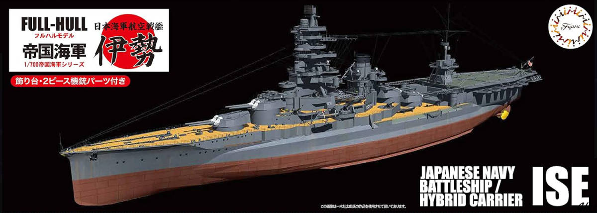 おもちゃ　ホビー　模型 1/700 帝国海軍 日本海軍 航空戦艦 伊勢 フルハルモデル