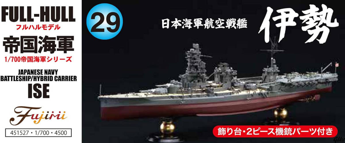 おもちゃ　ホビー　模型 1/700 帝国海軍 日本海軍 航空戦艦 伊勢 フルハルモデル