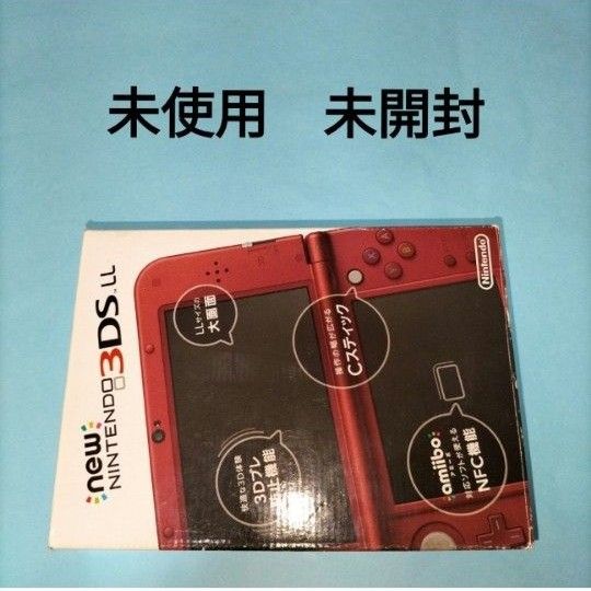 NEW3DSLL 未使用　未開封　メタリックレッド　newニンテンドー3ds ll