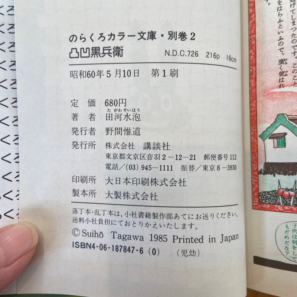 【初版】のらくろ カラー文庫・別巻２　凸凹黒兵衛 田河水泡 講談社