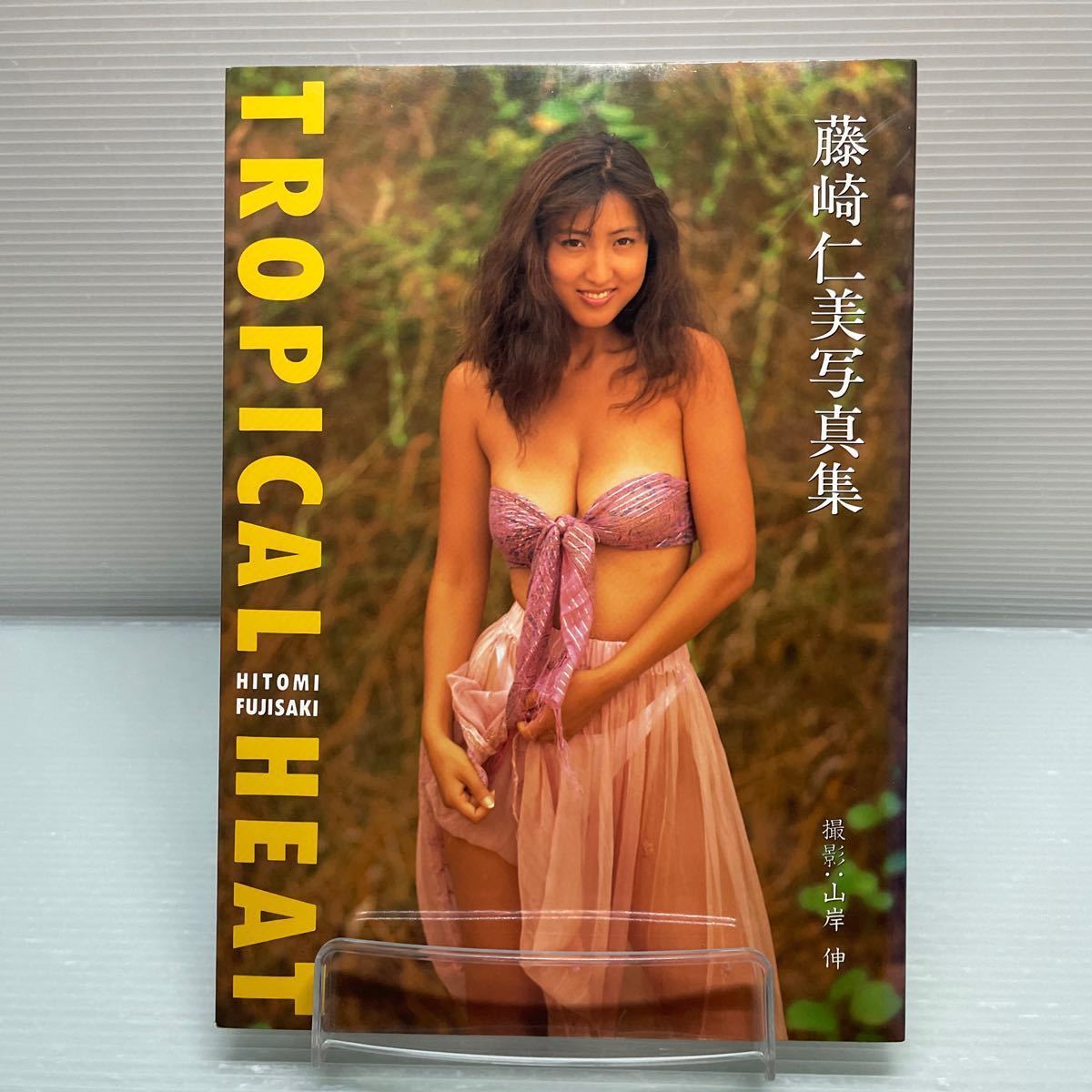 【写真集】S0118 藤崎仁美 写真集 TROPICAL HEAT 初版_画像1