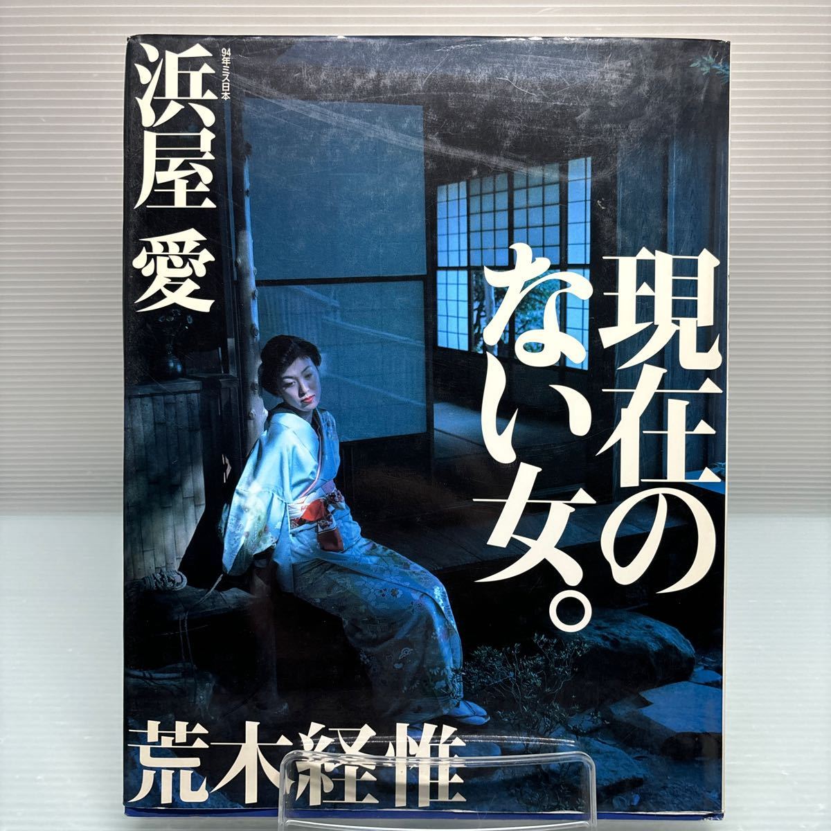 写真集】S0128 浜屋愛 現在のない女 荒木経惟 初版 の商品詳細 写真集】S0128 浜屋愛 現在のない女 荒木経惟 初版 の商品詳細