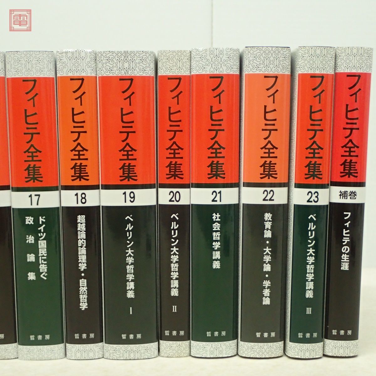 フィヒテ全集 全23巻＋補巻 全24巻揃中の計23冊セット（第4巻欠） 晢書房 全初版 1995年〜2016年発行 未読品 哲学【40_画像4