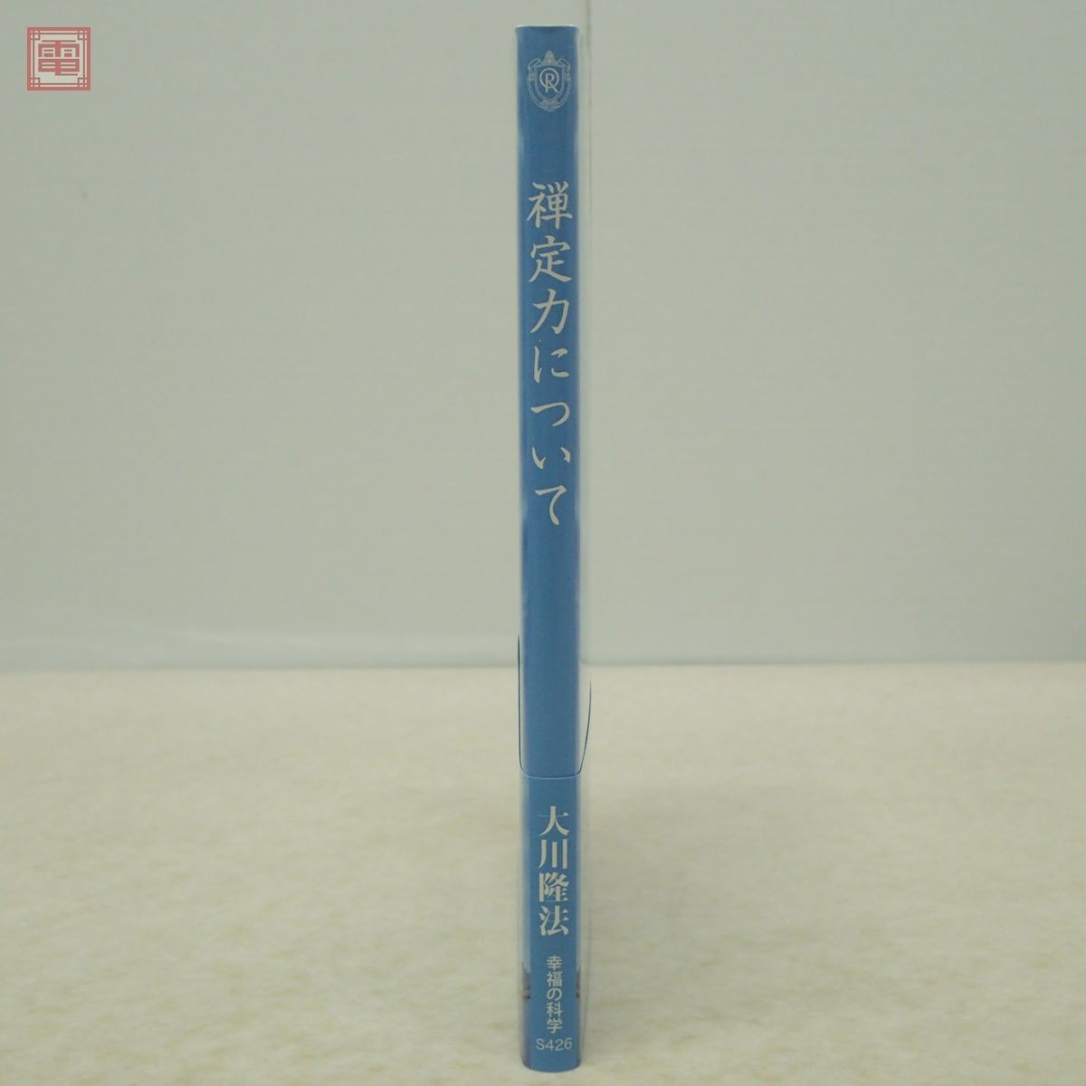 非売品 幸福の科学 大川隆法「禅定力について」2017年発行 初版 帯付 書籍【PP_画像2