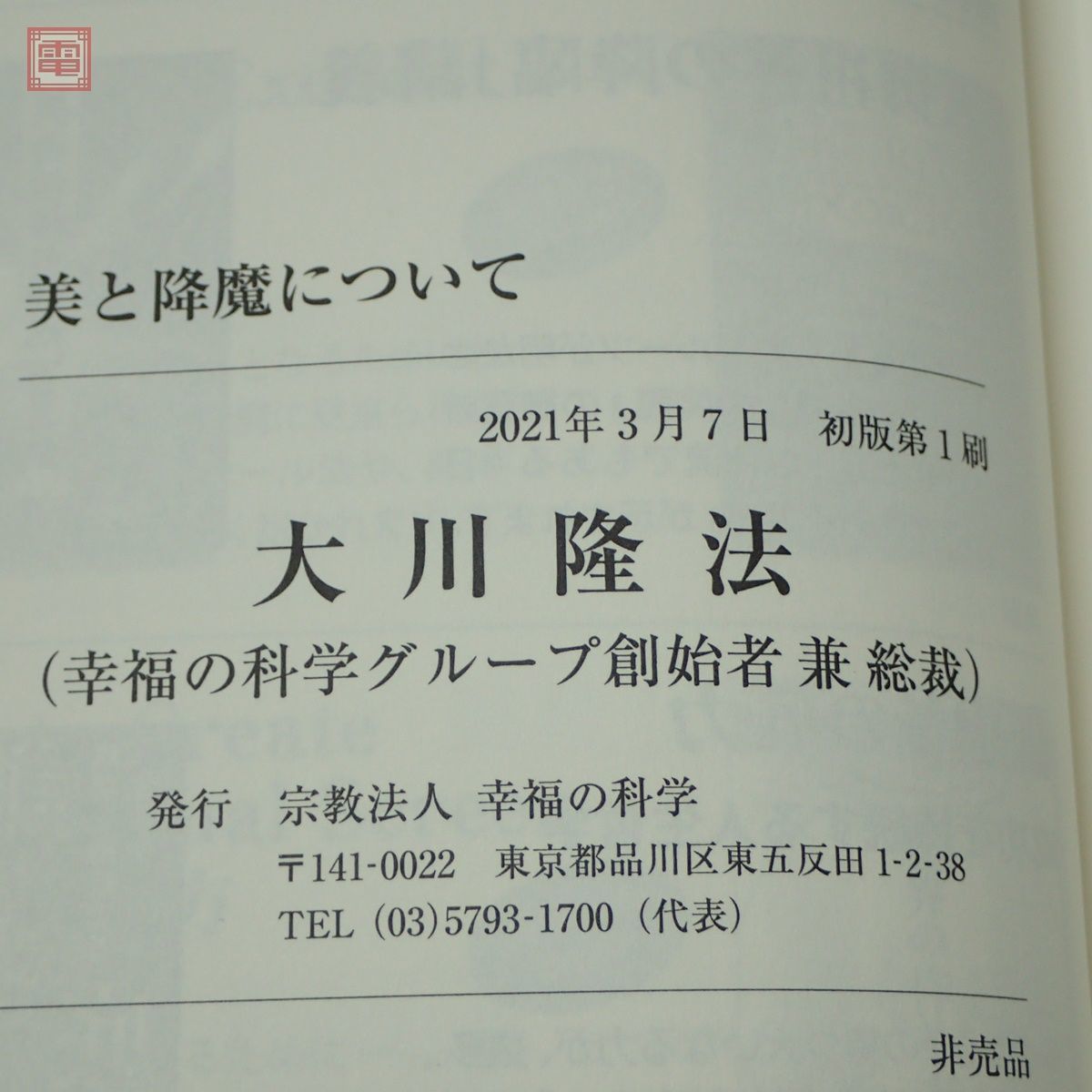 非売品 幸福の科学 大川隆法「美と降魔について」2021年発行 初版 書籍 帯付 エル・カンターレ【PP_画像3