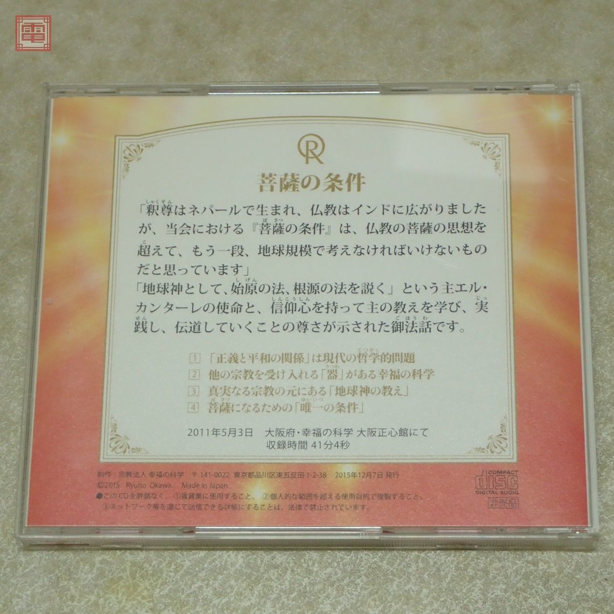 非売品 幸福の科学 大川隆法「菩薩の条件」CD＋書籍セット 2015年発行 御法話 エル・カンターレ【PP_画像5