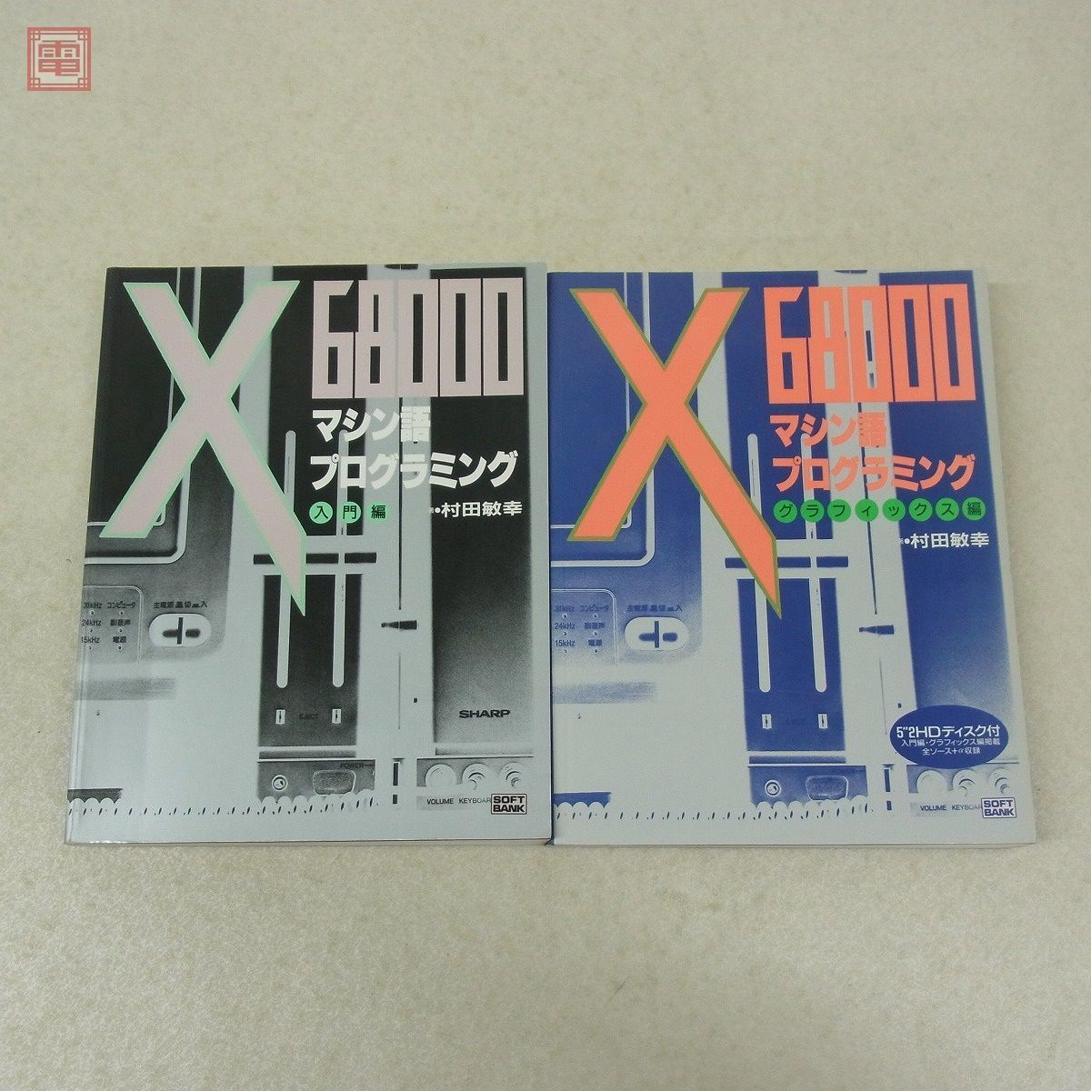 書籍 X68000 マシン語プログラミング 入門編/グラフィックス編 2冊セット 付録FD欠品 村田敏幸 ソフトバンク【10_画像1