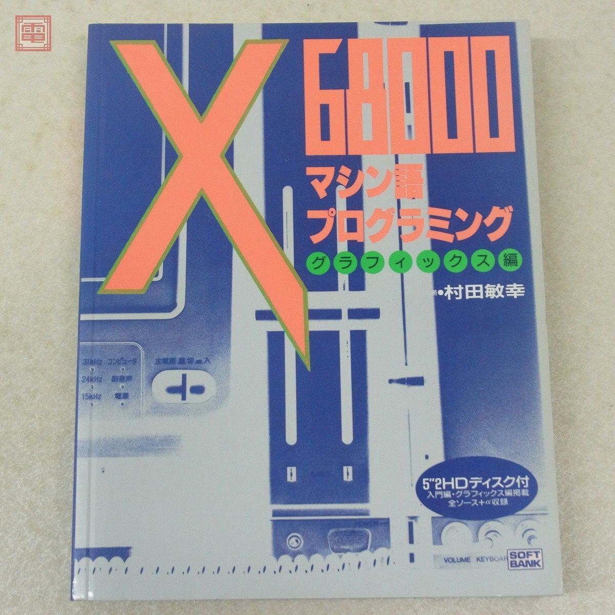 書籍 X68000 マシン語プログラミング 入門編/グラフィックス編 2冊セット 付録FD欠品 村田敏幸 ソフトバンク【10_画像4