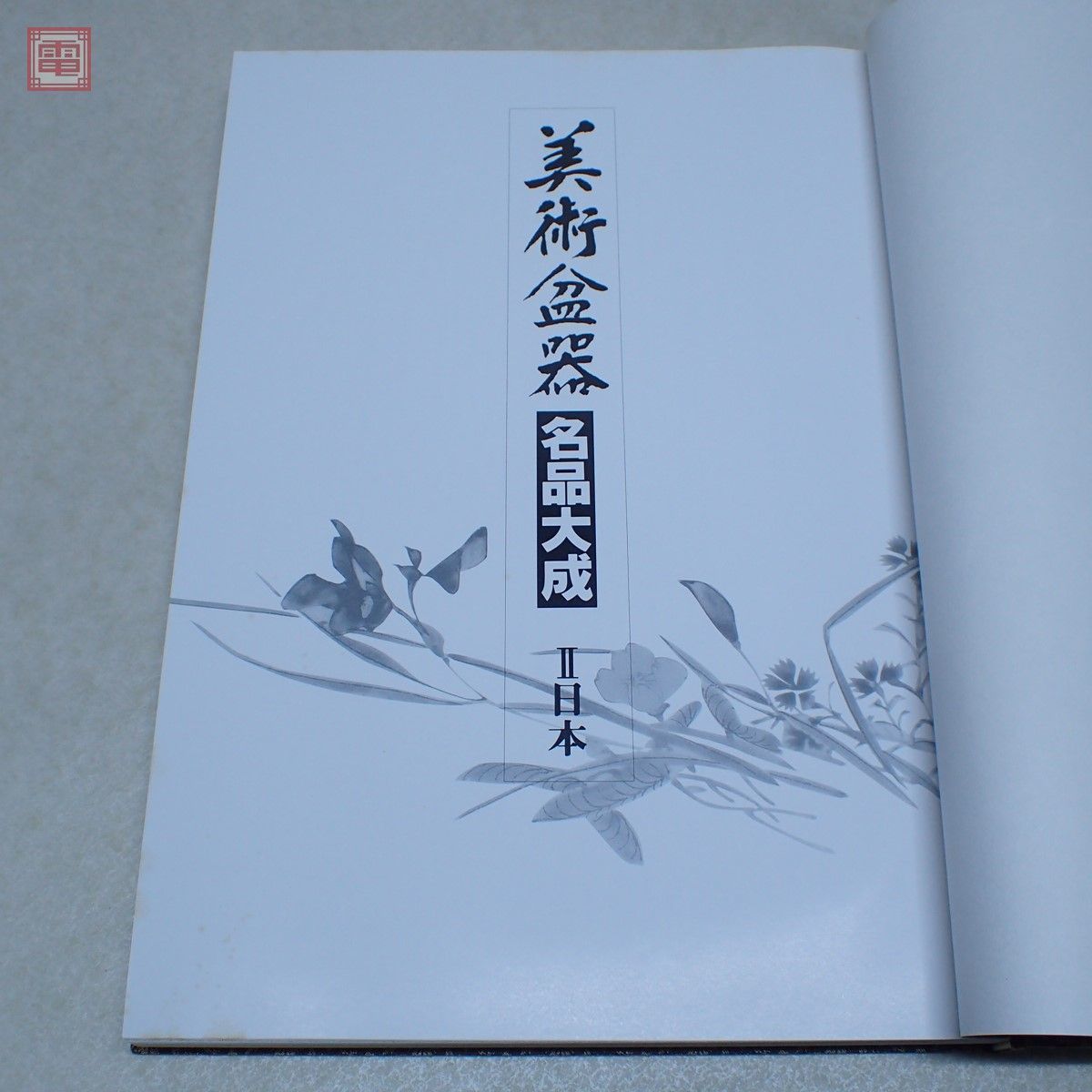 美術盆器名品大成 中国編/日本編 全2巻揃 日本盆栽協同組合創立20周年記念出版 平成2年発行 樹鉢 水盤 卓 添景 盆栽【20_画像6