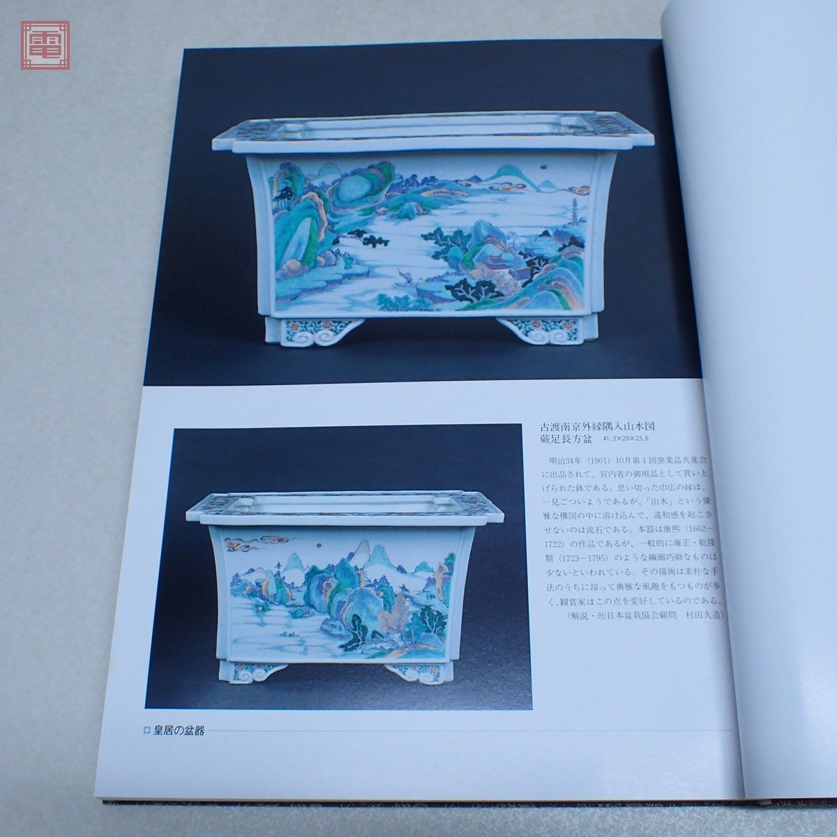 美術盆器名品大成 中国編/日本編 全2巻揃 日本盆栽協同組合創立 美術盆器名品大成 中国編/日本編 全2巻揃 日本盆栽協同組合創立