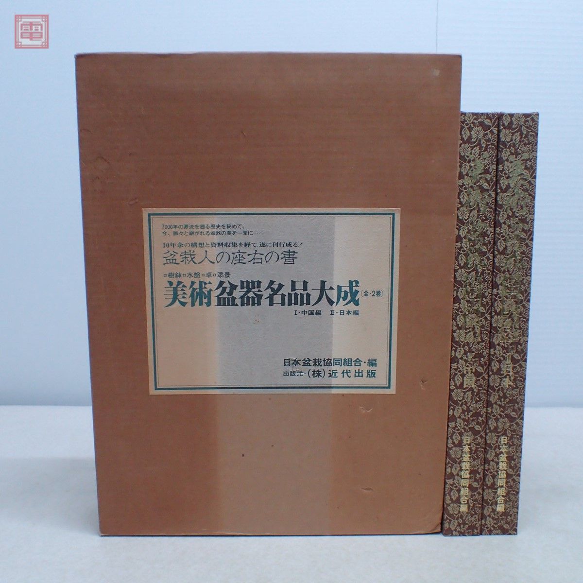 美術盆器名品大成 中国編/日本編 全2巻揃 日本盆栽協同組合創立20周年記念出版 平成2年発行 樹鉢 水盤 卓 添景 盆栽【20_画像1