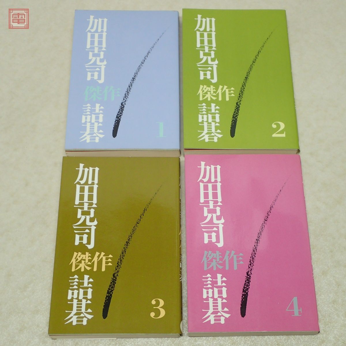 加田克司 傑作詰碁 全8巻揃 誠文堂新光社 1988年〜1991年発行 全初版 囲碁【10_画像2