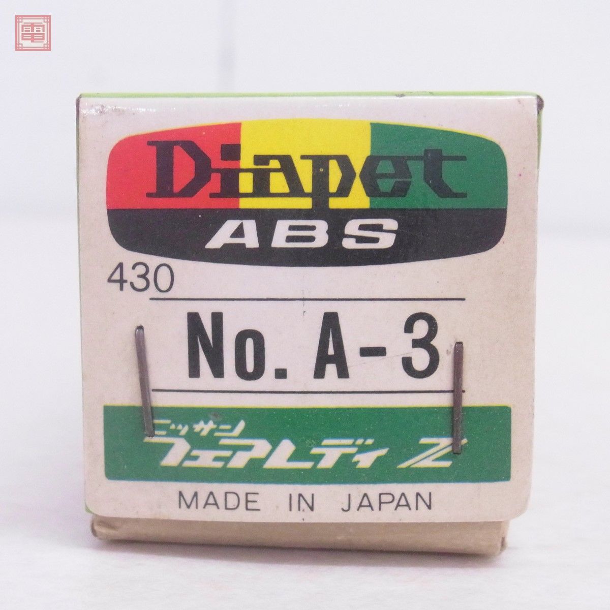 ダイヤペット ABS ニッサン フェアレディ Z ITEM No.A-3 赤 日本製 ヨネザワ Diapet YONEZAWA NISSAN FAIRLADY【10_画像2