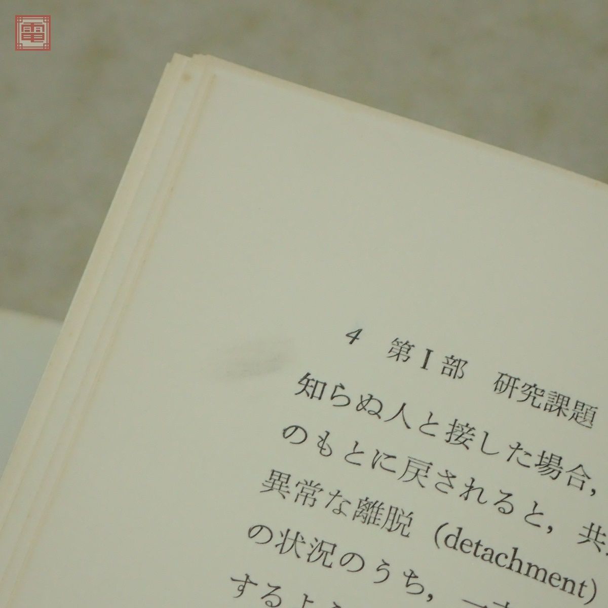 ジョン・ボウルビィ 関連本 まとめて3冊セット ボウルビィとアタッチメント理論/母子関係入門/母子関係の理論 愛着行動 J・ボウルビィ【10_画像6