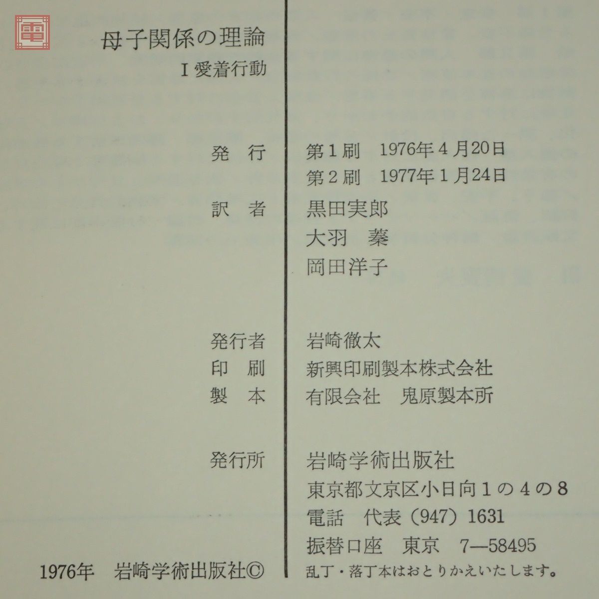 ジョン・ボウルビィ 関連本 まとめて3冊セット ボウルビィとアタッチメント理論/母子関係入門/母子関係の理論 愛着行動 J・ボウルビィ【10_画像5