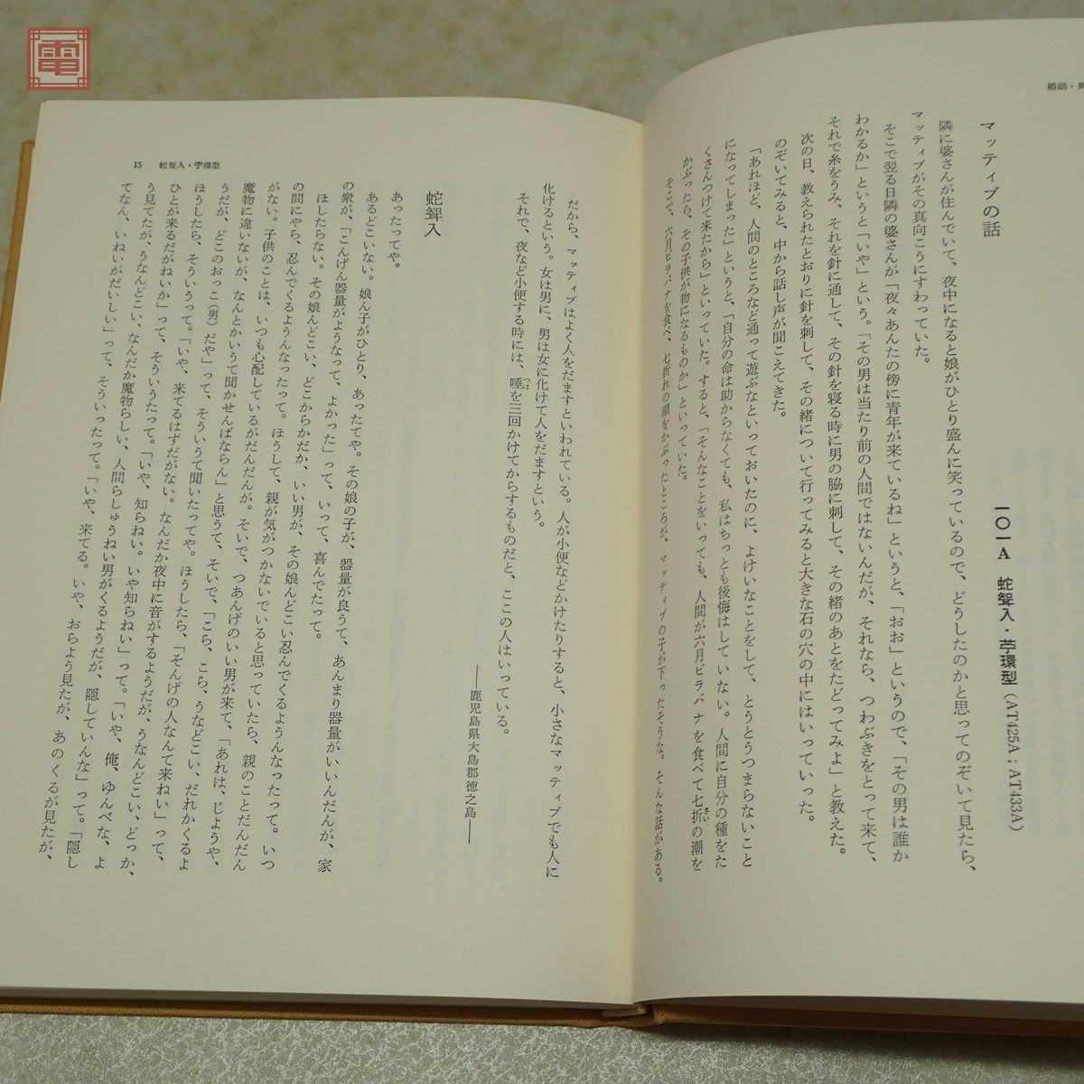 日本昔話大成 全12巻揃 関敬吾 角川書店 昔話研究の行方付 動物昔話/本格昔話/笑話/資料篇/研究篇 1978年/昭和53年発行 函入 帯付【20_画像8