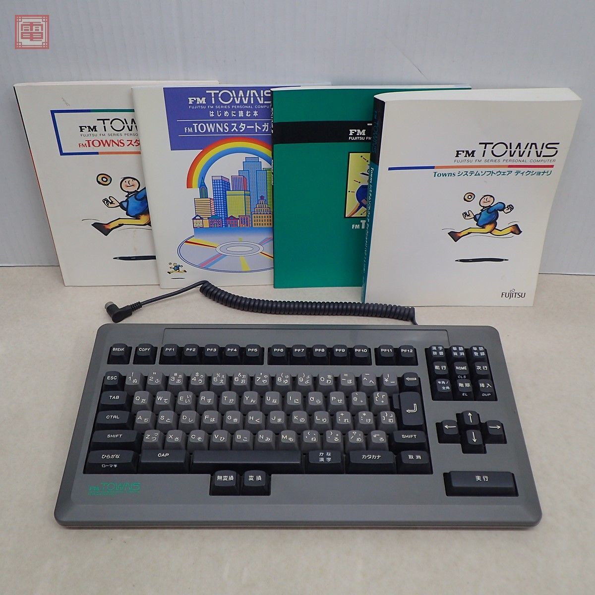 ★1円〜 富士通 FM TOWNS JISキーボード FMT-KB101A + スタートガイド等取説4冊 まとめてセット FUJITSU【20_画像1