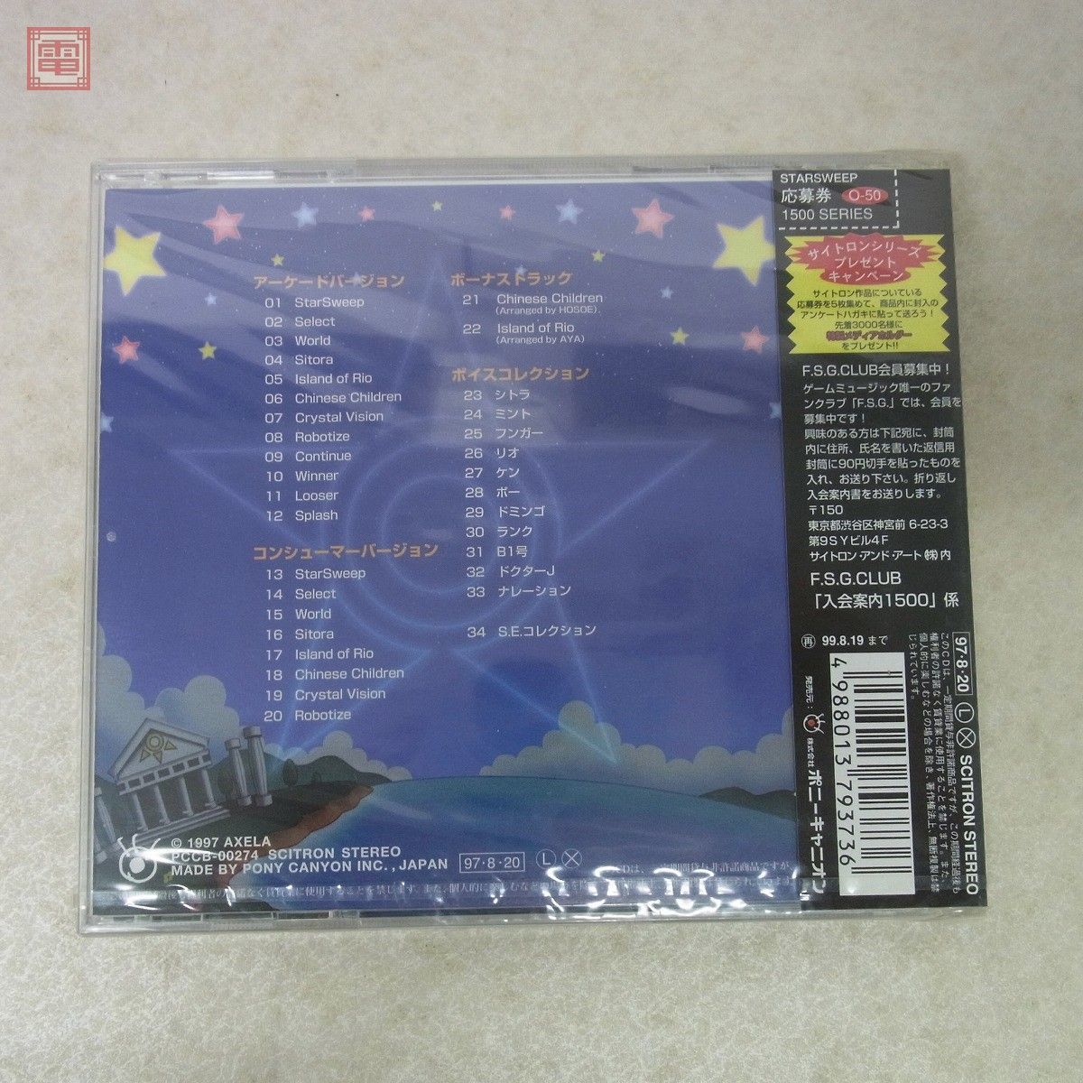 未開封 CD スタースイープ オリジナルサウンドトラック Starsweep Original Sound Track アクセラ AXELA 【10_画像2