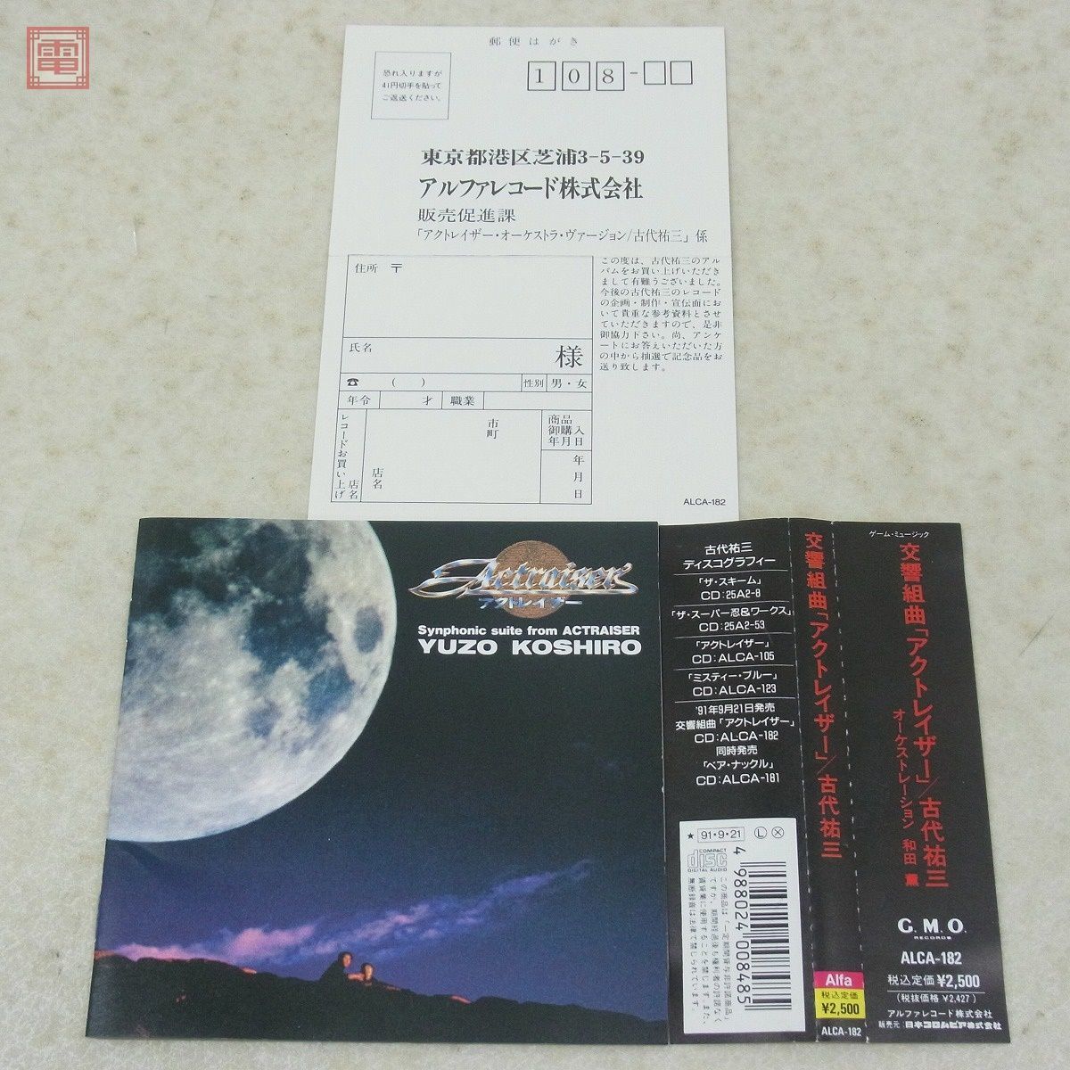 CD ゲームサウンドトラック 交響組曲 アクトレイザー 古代祐三 ACTRAISER アルファレコード エニックス 帯ハガキ付 再生確認済【10_画像6