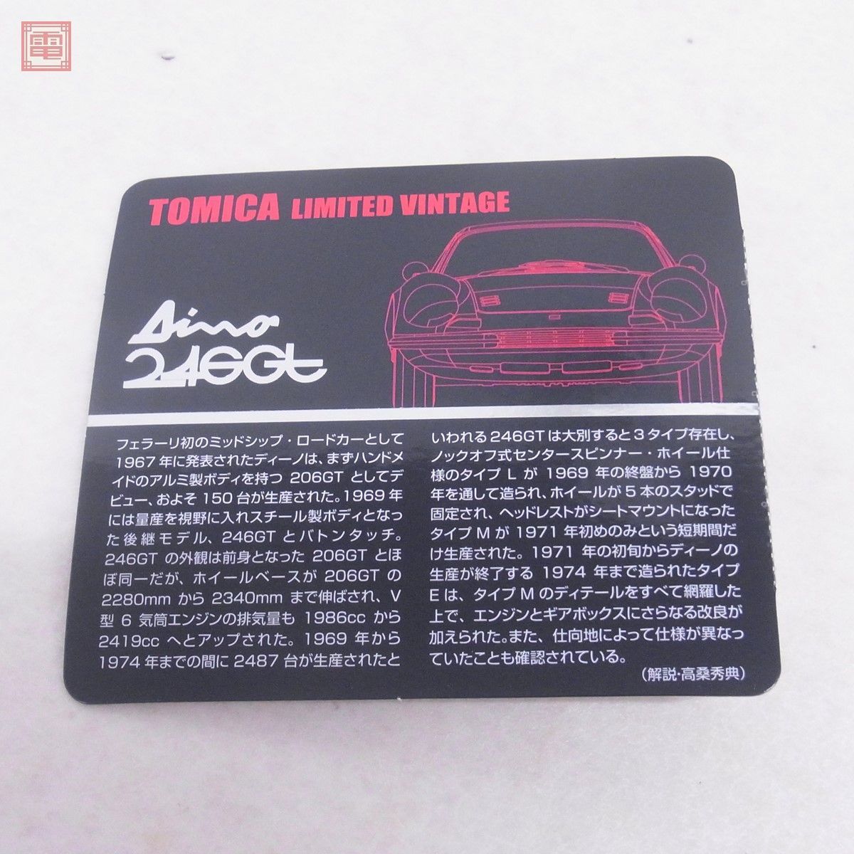 トミカ リミテッド ヴィンテージ フェラーリ ディーノ 246GTS タイプM レッド トミーテック TOMICA LIMITED VINTAGE Ferrari Dino【10_画像8