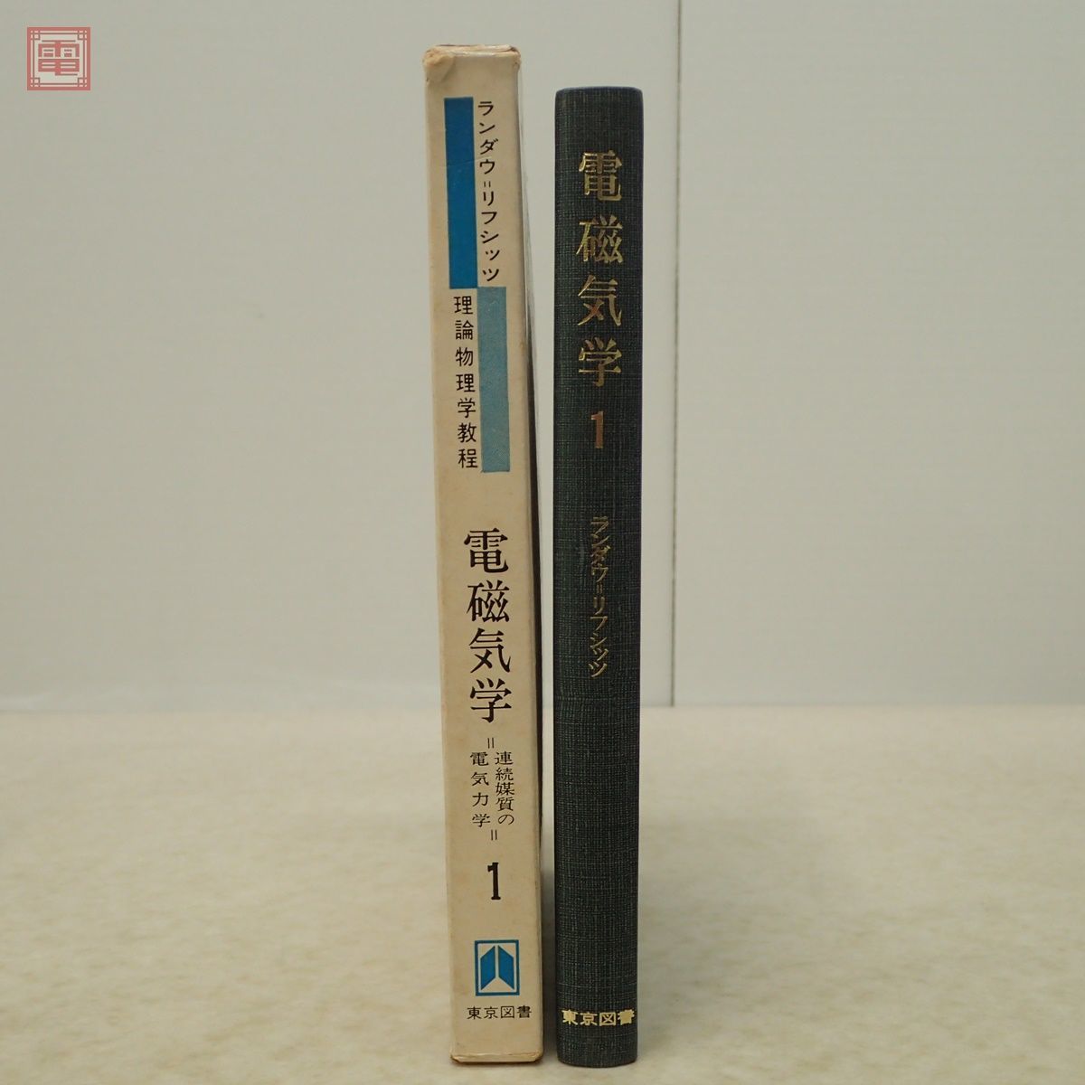 ランダウ＝リフシッツ 電磁気学 1 理論物理学教程 井上健男 安河内昇 佐々木健 東京図書 1975年/昭和50年発行 連続媒質の電気力学 函入【PP_画像2